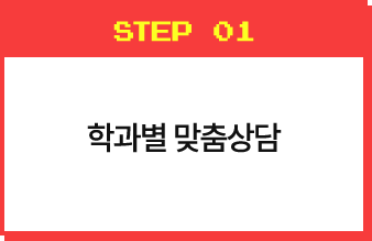 학과별 맞춤상담