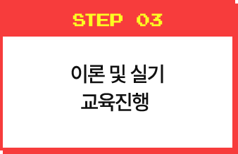 이론 및 실기 교육진행