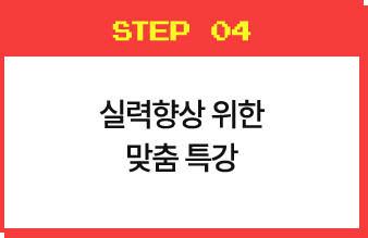 실력향상 위한 맞춤 특강