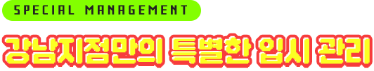 강남지점만의 특별한 입시 관리
